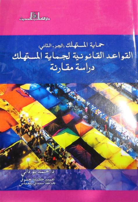 حماية المستهلك في القانون المقارن الدكتور محمد بودالي pdf