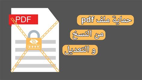 حماية الملف من النسخ pdf