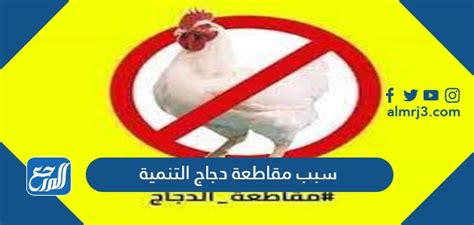 حملة مقاطعة دجاج  التنمية