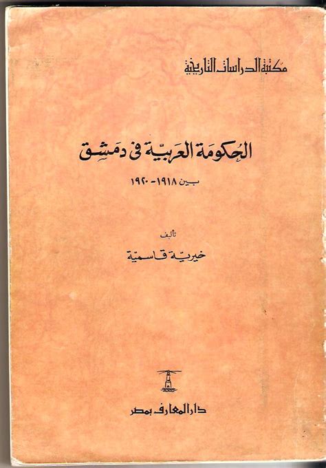 حمل كتاب الحكومة العربية فى دمشق خيرية قاسمية pdf