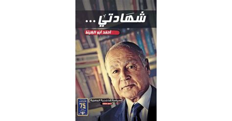 حمل كتاب شهادتى احمد ابو الغيط pdf