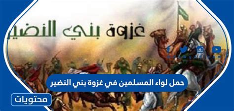 حمل لواء المسلمين في غزوة بني النضير