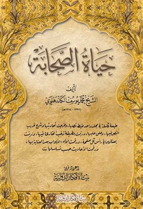 حياة الصحابة محمد يوسف الكاندهلوي pdf