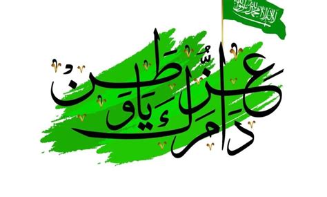 خاتمة موضوع تعبير عن اليوم الوطني السعودي