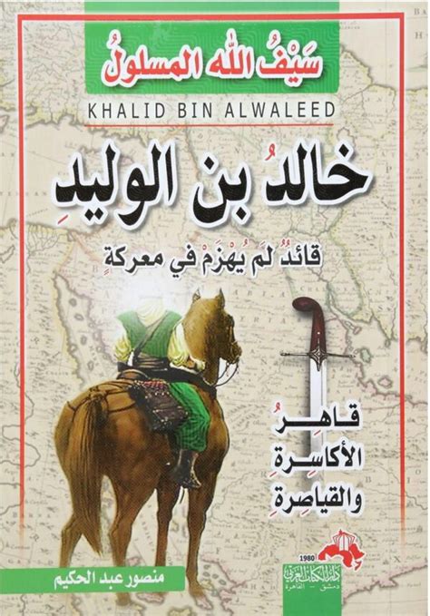 خالد بن الوليد منصور عبد الحكيم pdf كتاب