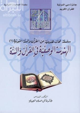 خالد فائق صديق المنظور الهندسي في القرآن الكريم pdf