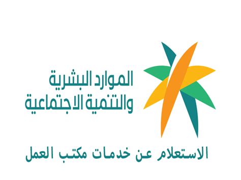 خدمات الاستعلام من مكتب العمل السعودي 1444