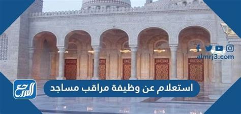 خطوات استعلام عن وظيفة مراقب مساجد بالسعودية 1444