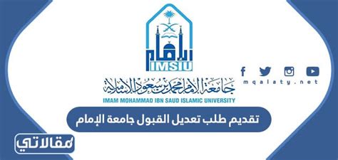 خطوات تقديم طلب تعديل القبول جامعة الامام 1444، حيث أتاحت عمادة القبول والتسجيل في جامعة الامام بن سعود الإسلامية
