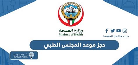 خطوات حجز موعد المجلس الطبي وزارة الصحة الكويت