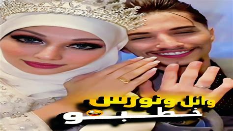 خطوبة مكس وضحى