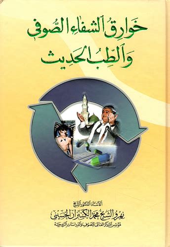 خوارق الشفاء الصوفي في الطب الحديث pdf