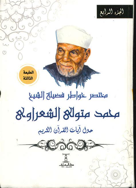 خواطر حول القرآن الكريم محمد متولي الشعراوي pdf