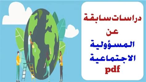 دراسات اجنبية في المسؤولية الاجتماعية والبيئية pdf