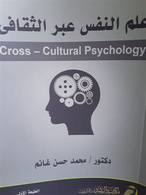 دراسات فى مجالات علم النفس عبر الثقافى pdf