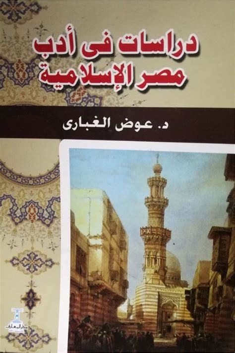 دراسات في أدب مصر الإسلامية عوض الغبارى pdf