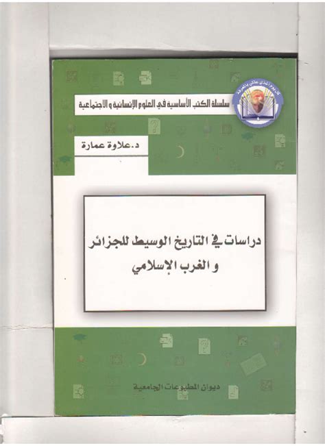 دراسات في التاريخ الوسيط للجزائر والغرب الإسلامي pdf