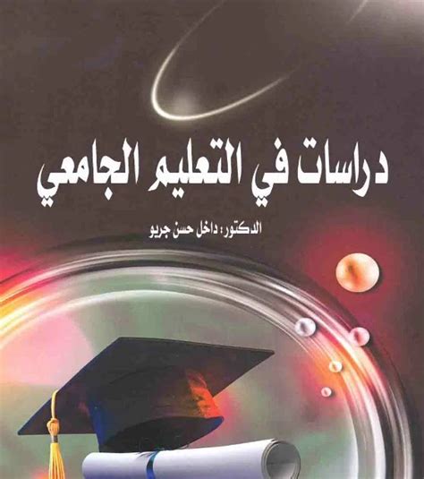 دراسات في التعليم العالي pdf