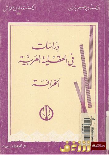 دراسات في العقلية العربية الخرافة pdf