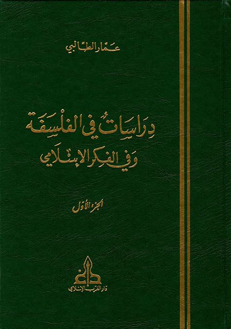 دراسات في الفلسفة وفي الفكر الإسلامي pdf