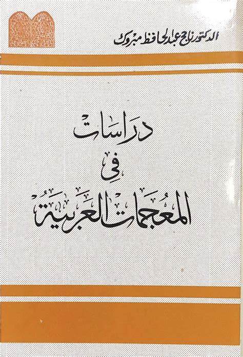 دراسات في المعجمات العربية ناجح مبروك pdf