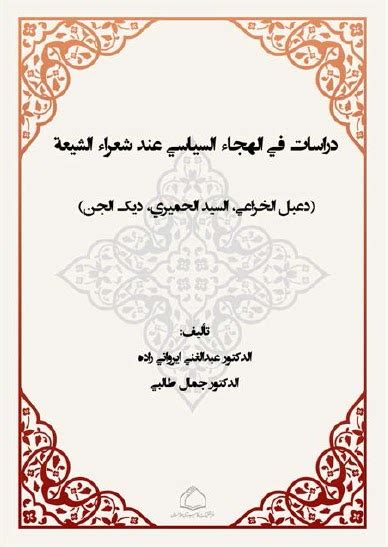 دراسات في الهجاء السياسي عند الشيعة عبد الغني إيرواني pdf