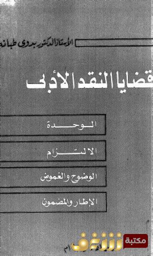 دراسات في نقد الأدب العربي بدوي طبانة pdf