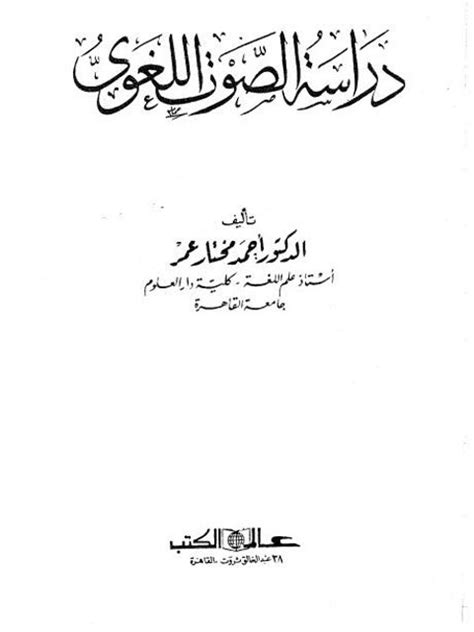 دراسة الصوت اللغوي أحمد مختار عمر pdf