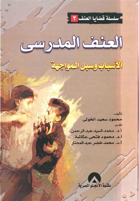 دراسة العنف المدرسي pdf