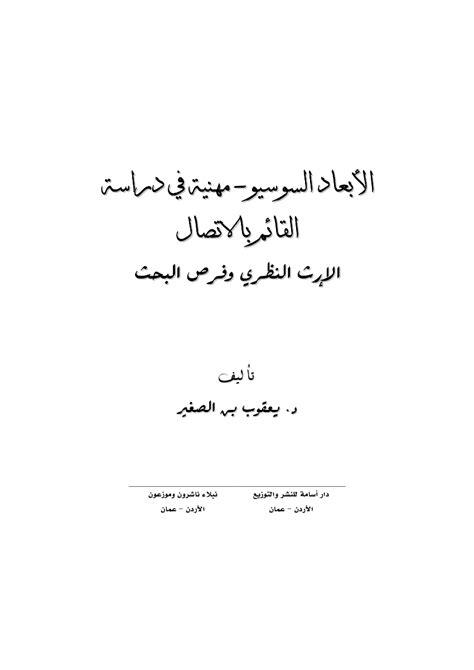 دراسة القائم بالاتصال pdf