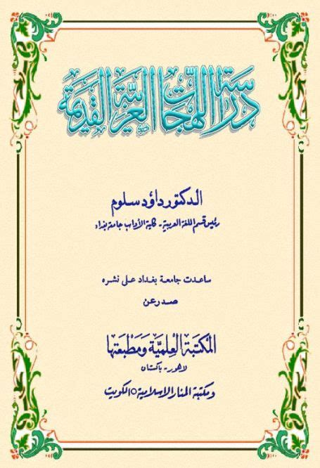 دراسة اللهجات العربية القديمة داود سلوم pdf