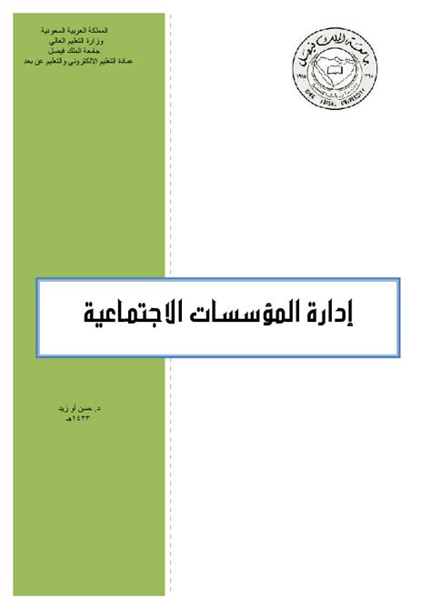 دراسة تقييم الأداء في المؤسسات الاجتماعية 2018 pdf