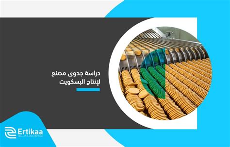 دراسة جدوى مصنع لانتاج البسكويت pdf