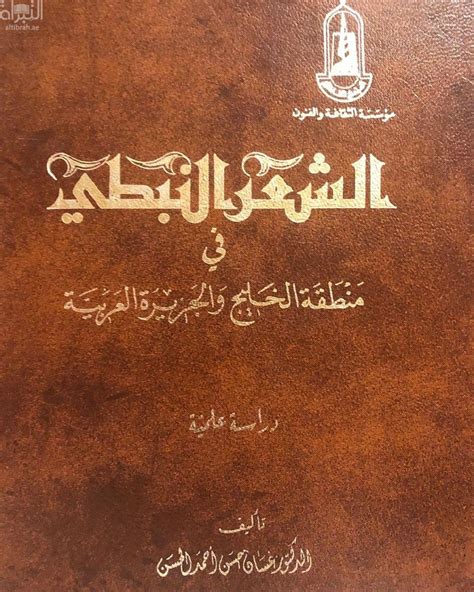 دراسة في الشعر النبطي pdf