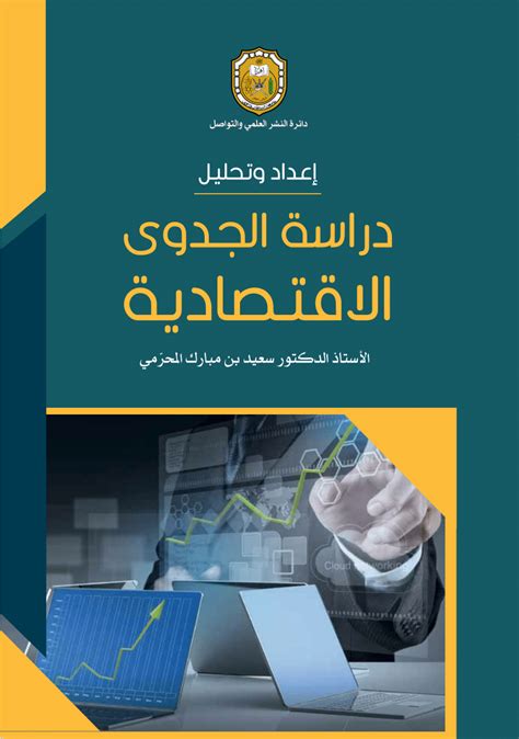 دراسه الجدوي الاقتصاديه pdf