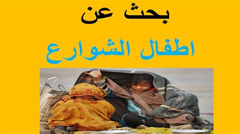 دراسه ميدانيه عن اطفال الشوارع pdf