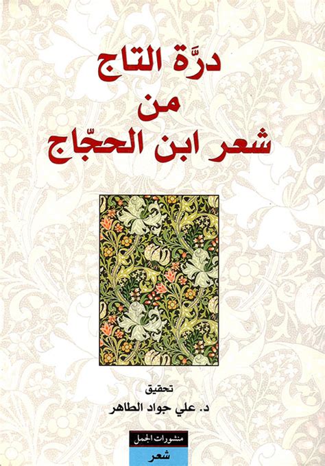 درة التاج من شعر ابن حجاج pdf