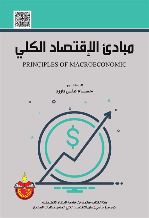 دروس في الاقتصاد الكلي pdf