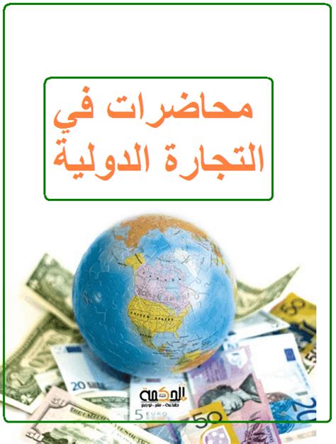 دروس في التجارة الدولية pdf