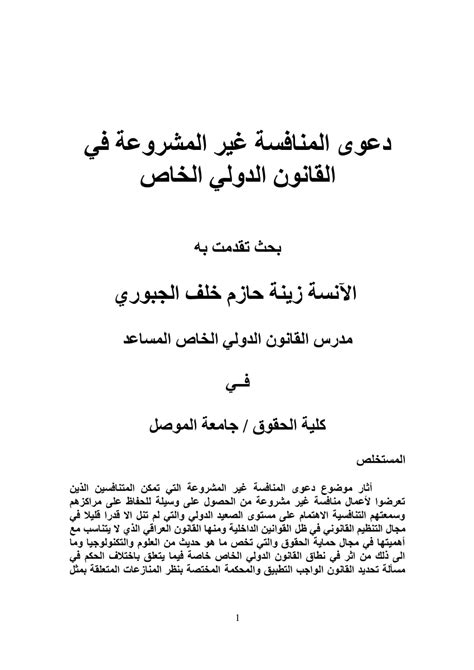 دعوى المنافسة غير المشروعة pdf القانون المصري