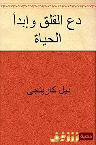 دع القلق وابدا الحياة للمؤلف ديل كارنيجي pdf