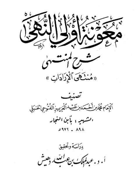 دقائق أولي النهى لابن النجار الفتوحي pdf