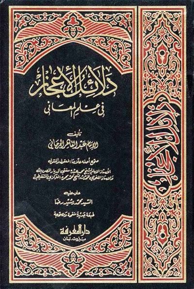 دلائل الاعجاز في علم المعاني pdf