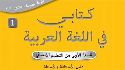 دليل الأستاذ للغة العربية pdf