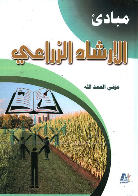 دليل الارشاد الزراعى pdf في مصر