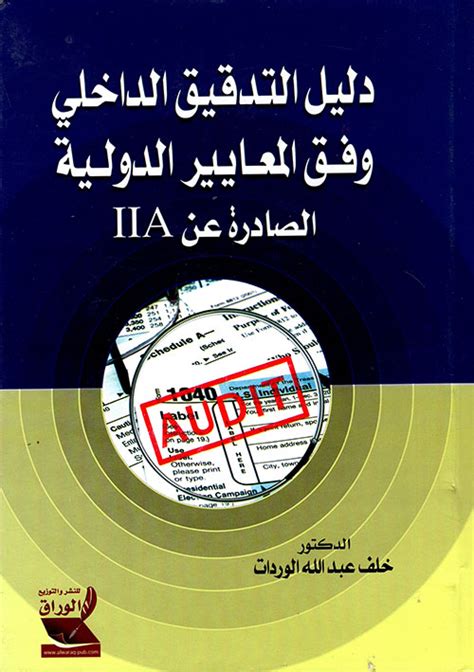 دليل التدقيق الداخلي وفق المعايير الدولية pdf