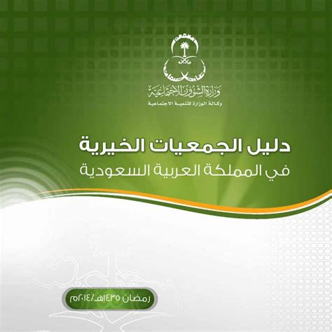 دليل الجمعيات الخيرية في السعودية pdf