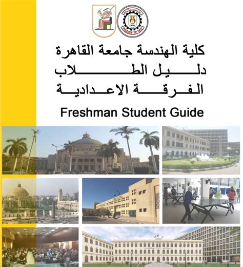 دليل الطالب كلية الهندسة جامعة القاهرة pdf