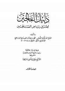 دليل الفالحين دار المعرفة pdf