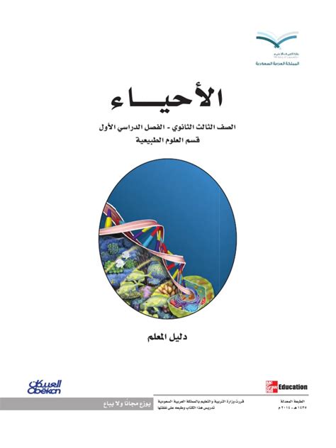 دليل المعلم احياء 1 ف2 مقررات pdf